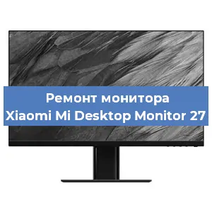 Замена матрицы на мониторе Xiaomi Mi Desktop Monitor 27 в Челябинске